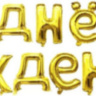 Набор шаров-букв Мини-Надпись "С Днем Рождения", Золото